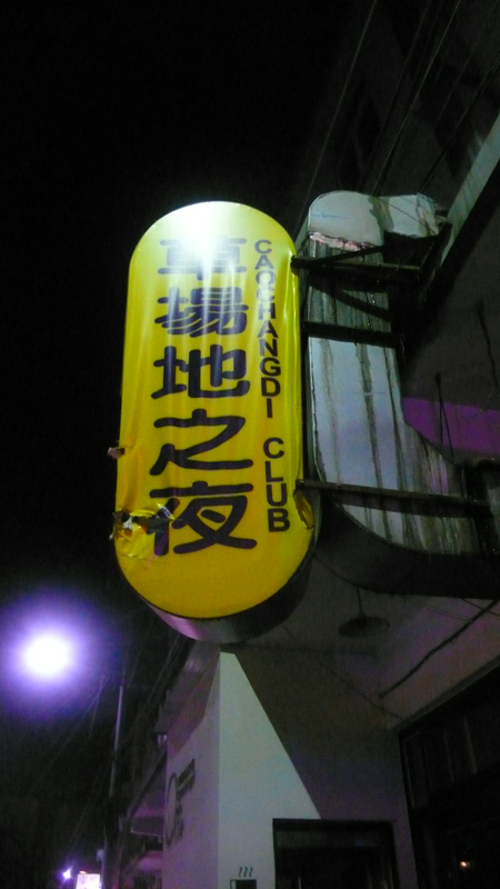 Caochangdi coffee club